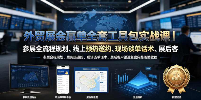 外贸展会赢单全套工具包实战课｜参展全流程规划、线上预热邀约、现场谈单话术、展后客户跟进复盘完整落地教程-天梦资源网