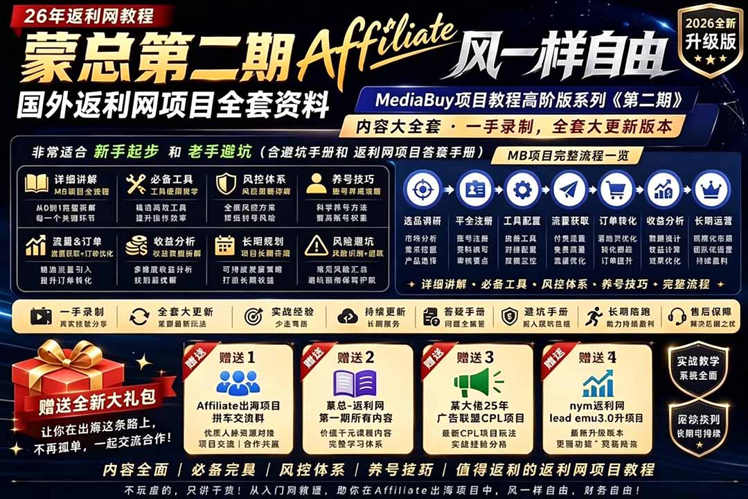 2026国外返利网高阶二期教程，深耕MediaBuy项目变现玩法，系统化进阶突破运营收益瓶颈-天梦资源网