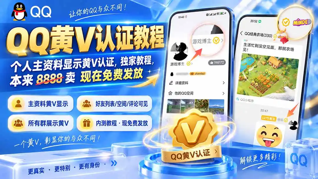 QQ黄V认证教程，个人主资料显示黄V认证，独家教程，本来 8888 卖 现在免费发放-天梦资源网
