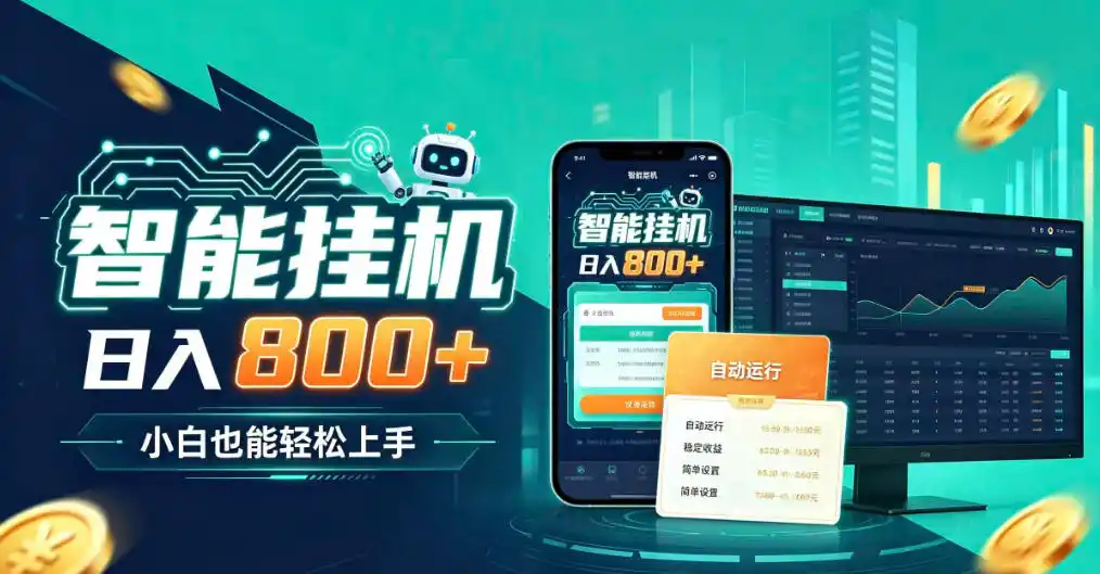 居家智能全天运行，新手也能日入800+，适合个人副业增收，低门槛轻松开启线上创收【揭秘】-天梦资源网