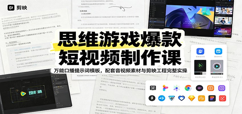 思维游戏爆款短视频制作课：万能口播提示词模板，配套音视频素材与剪映工程完整实操-天梦资源网