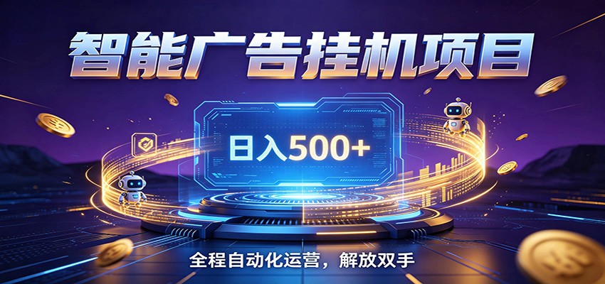 全自动广告挂机副业 日入500+，零门槛24小时无人值守被动创收项目-天梦资源网