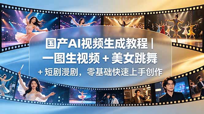 国产AI视频生成教程｜一图生视频 + 美女跳舞 + 短剧漫剧，零基础快速上手创作-天梦资源网