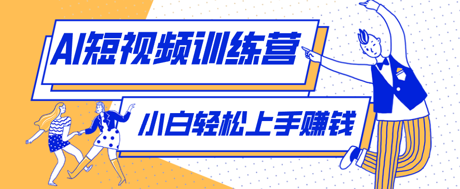 冷门红利赛道：人物科普盘点短视频玩法，零成本单人就能起号13万粉丝，单条点赞破10万-天梦资源网