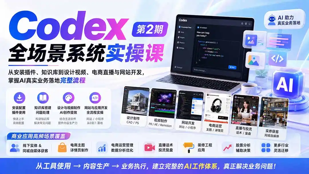 Codex全场景系统实操课-第2期：从安装插件、知识库到设计视频、电商直播与网站开发，掌握AI真实业务落地完整流程-天梦资源网