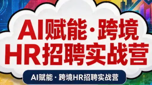 AI赋能·跨境HR招聘实战营-天梦资源网