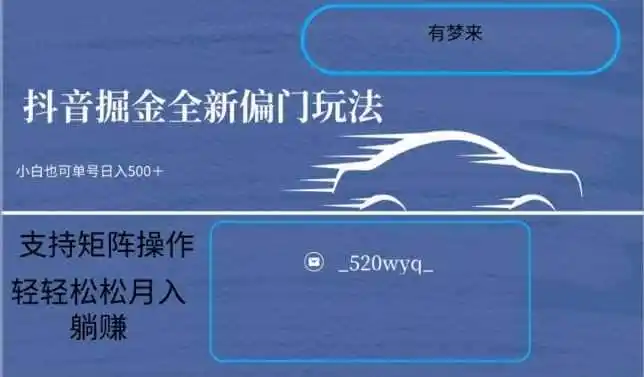 全新抖音倔金项目5.0，小白在家即可轻松操作，单号日入500+支持矩阵操作-天梦资源网