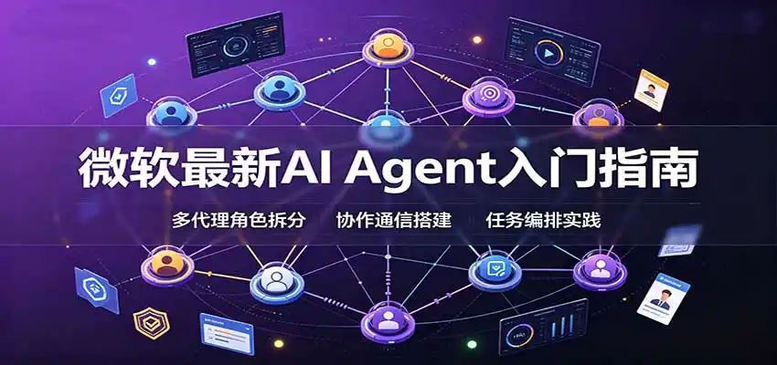 微软最新AI Agent入门指南：框架选型，模式设计，多代理搭建与生产部署完整解读-天梦资源网
