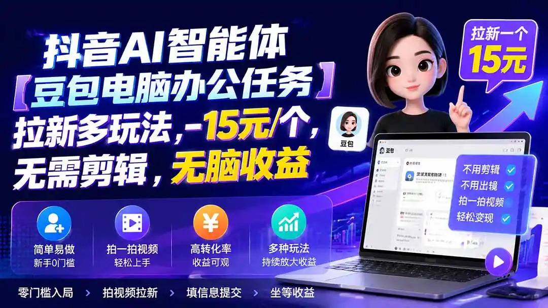 抖音AI智能体【豆包电脑办公任务】拉新多玩法 15元/个，无需剪辑，无脑收益-天梦资源网