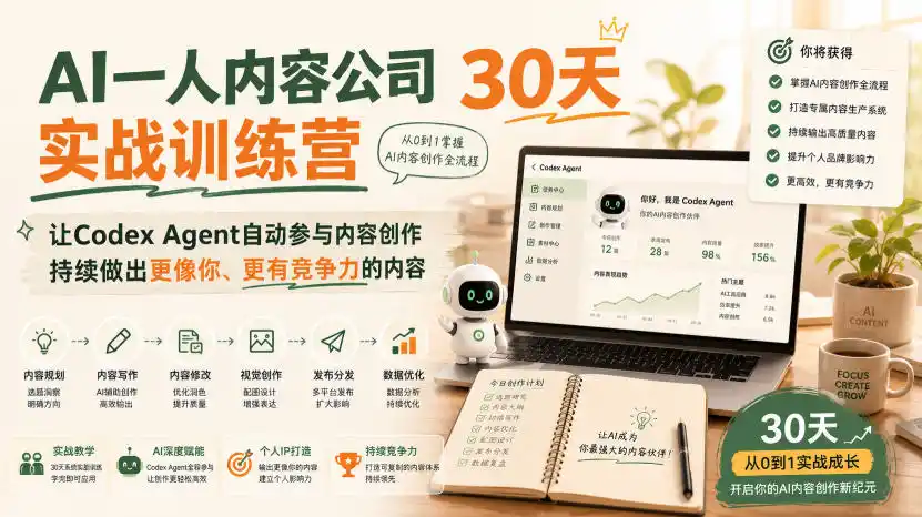 AI一人内容公司30天实战训练营，让Codex Agent自动参与内容创作持续做出更像你、更有竞争力的内容-天梦资源网