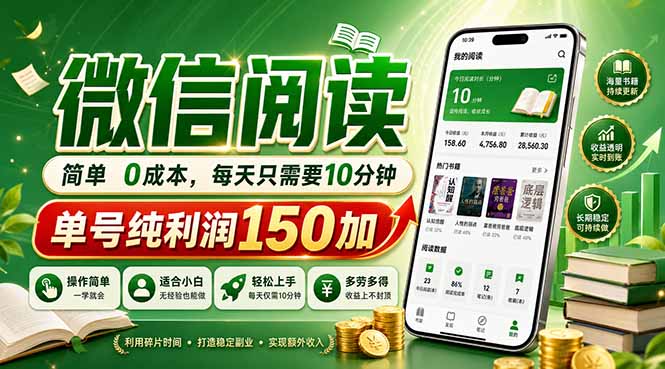 最新微信阅读，每日10分钟，单号利润150+，可批量放大操作，简单0成本-天梦资源网