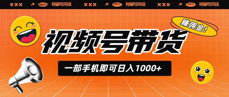 视频号带货，一部手机即可日入1000+，无人直播玩法轻松躺赚带货佣金-天梦资源网