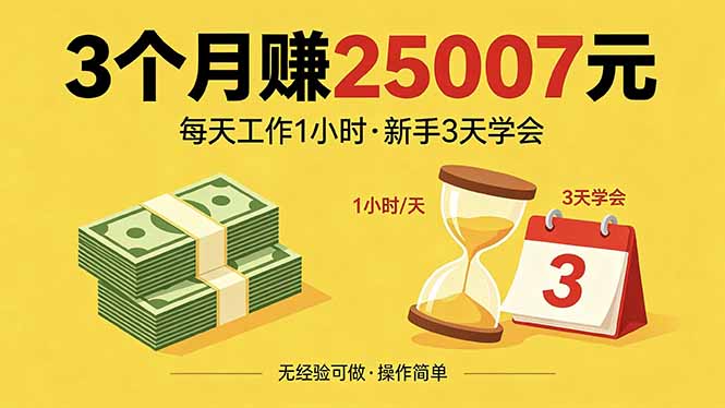 3个月赚钱25007元，每天工作1个小时，新手3天全部学会！-天梦资源网