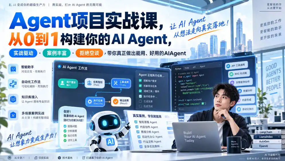 Agent项目实战课，从0到1构建你的AI Agent，实战驱动·案例丰富·拒绝空谈，带你真正做出能用、好用的AIAgent-天梦资源网