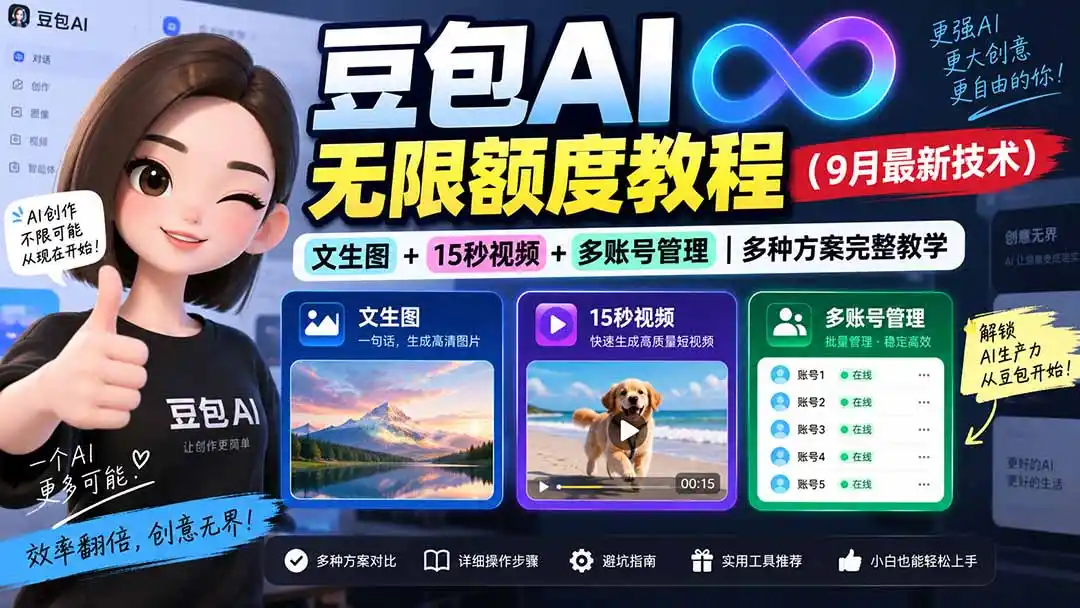 豆包AI无限额度教程(9月最新技术-天梦资源网