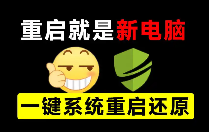 重启一下，就是新电脑！系统重启还原影子工具来了，一键还原，绿色零占用、零配置、永久免费DiskFreeze-天梦资源网
