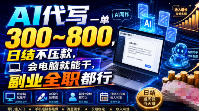 AI代写一单300~800，日结不压款，会电脑就能干，副业全职都行【揭秘】-天梦资源网
