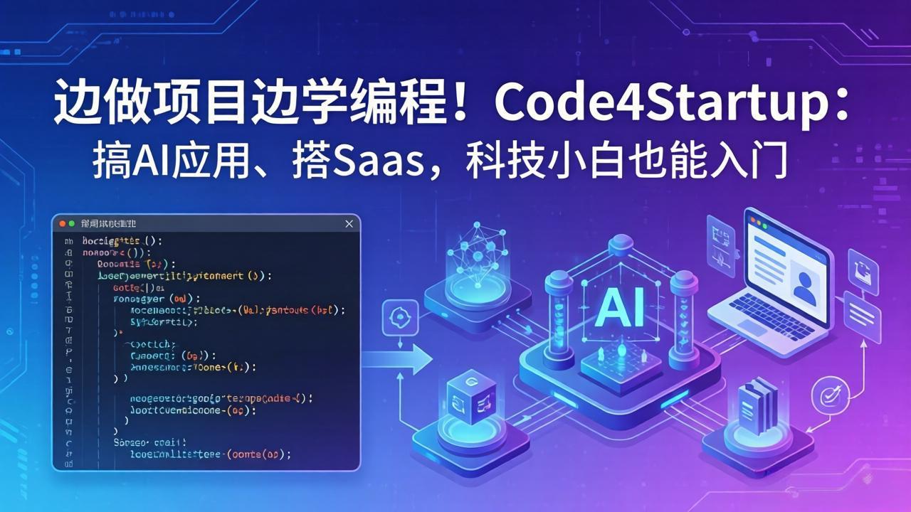 边做项目边学编程！Code4Startup：搞 AI 应用、搭 SaaS，科技小白也能入门-天梦资源网