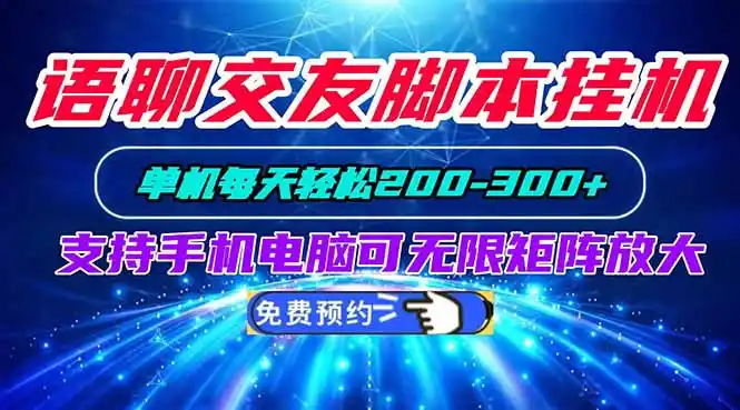 语聊交友脚本挂机单机每天轻松200—300+支持手机电脑可以无限矩阵放大-天梦资源网