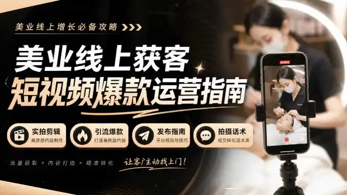 美业线上获客短视频爆款运营指南-无水印，实拍剪辑、引流爆款、发布指南、拍摄话术！-天梦资源网