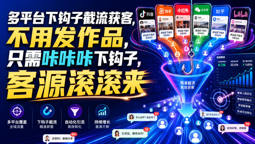 多平台下钩子截流获客，不用发作品，只需咔咔咔下钩子，客源滚滚来-天梦资源网