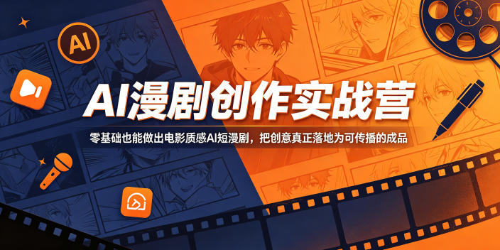 AI漫剧创作实战营，零基础也能做出电影质感AI短漫剧，把创意真正落地为可传播的成品-天梦资源网