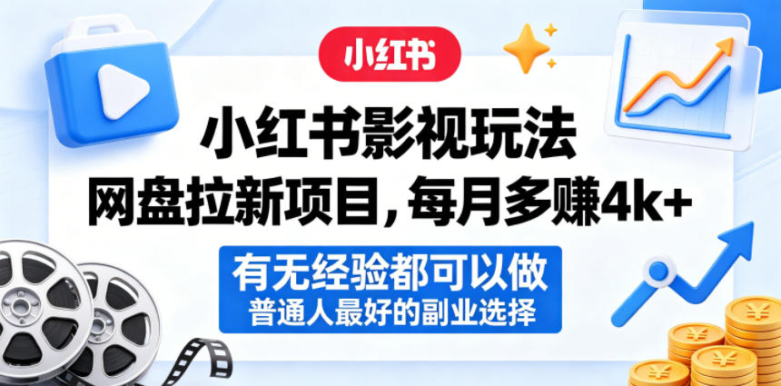 小红书影视玩法网盘拉新项目，每月多賺4k+，有无经验都可以做，普通人最好的副业选择-天梦资源网