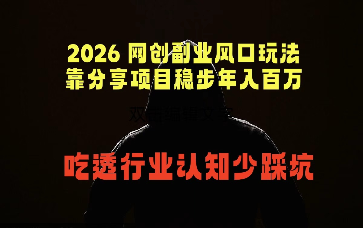 2026 网创副业风口玩法，靠分享项目稳步年入百万，吃透行业认知少踩坑-天梦资源网