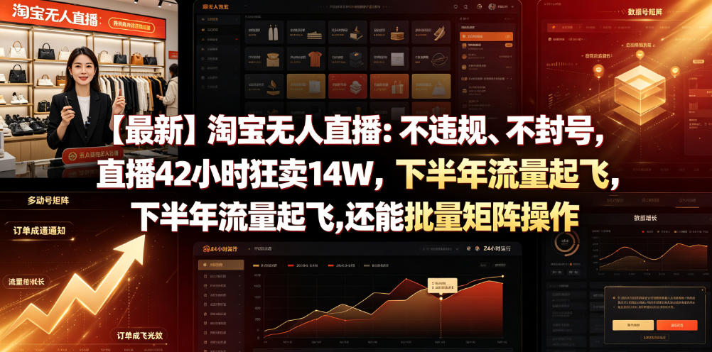 【最新】淘宝无人直播：不违规、不封号，直播42小时狂卖14W，下半年流量起飞，还能批量矩阵操作【揭秘】-天梦资源网