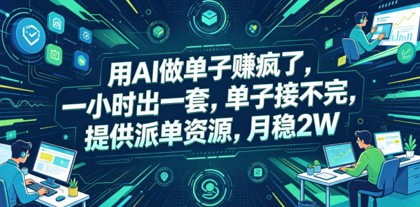 用AI做单子賺疯了，一小时出一套，单子接不完，提供派单资源，月稳2W【揭秘】-天梦资源网