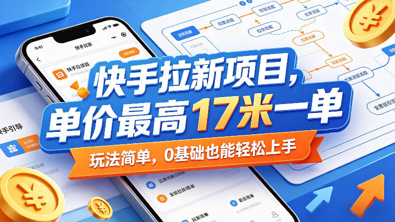 快手拉新项目，单价最高17米一单，玩法简单，0基础也能轻松上手(更新0517)-天梦资源网