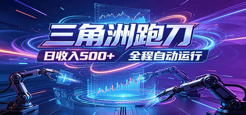 日入500+，全自动跑金，零装入局，以刃搏金！三角洲极速跑刀致富攻略-天梦资源网