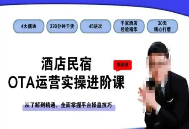 酒店民宿OTA运营实操进阶课，从了解到精通，全面掌握平台操盘技巧-天梦资源网