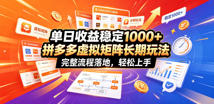 单日收益稳定1000+，拼多多虚拟矩阵长期玩法，完整流程落地，轻松上手【揭秘】-天梦资源网