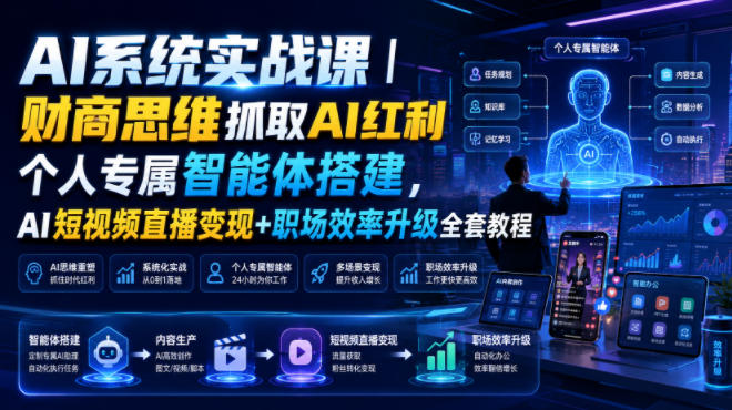 AI系统实战课｜财商思维抓取AI红利｜个人专属智能体搭建，AI短视频直播变现+职场效率升级全套教程-天梦资源网
