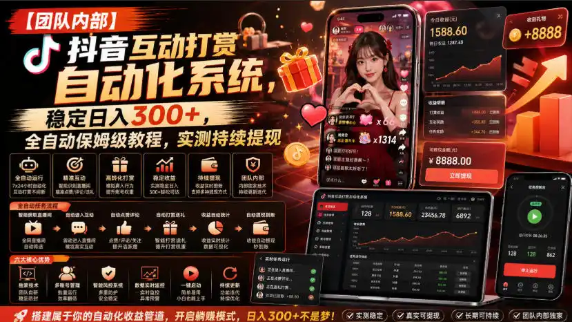 【团队内部】抖音互动打赏自动化系统，稳定日入300+，全自动保姆级教程，实测持续提现【揭秘】-天梦资源网