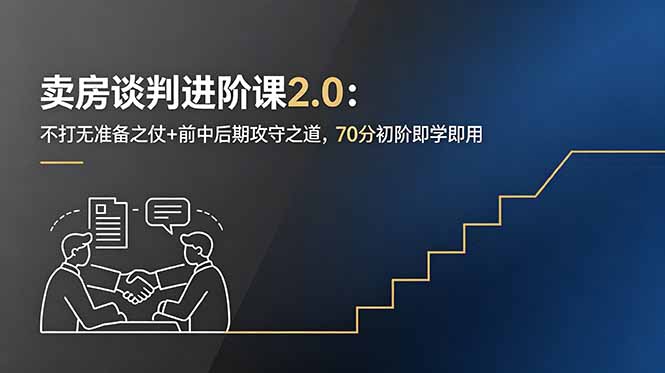 卖房谈判进阶课2.0：不打无准备之仗+前中后期攻守之道，70分初阶即学即用-天梦资源网