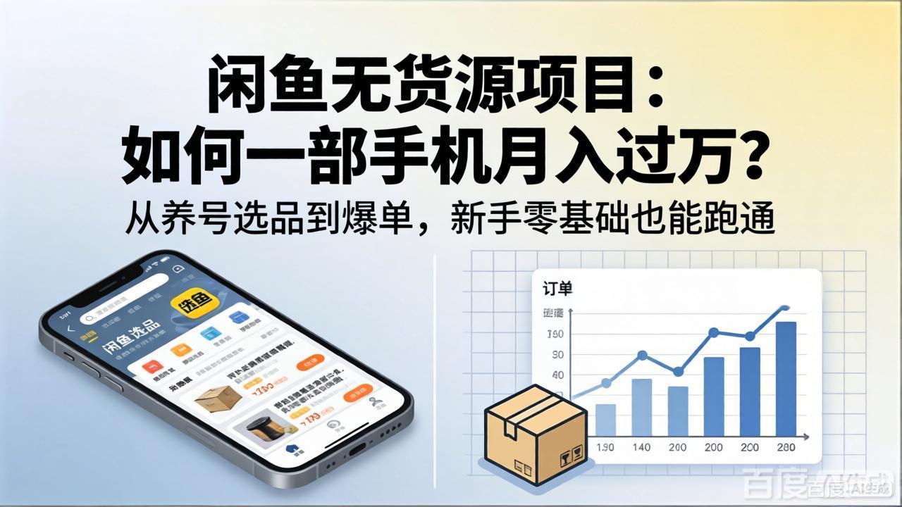 闲鱼无货源项目：如何一部手机月入过万？从养号选品到爆单，新手零基础也能跑通-天梦资源网