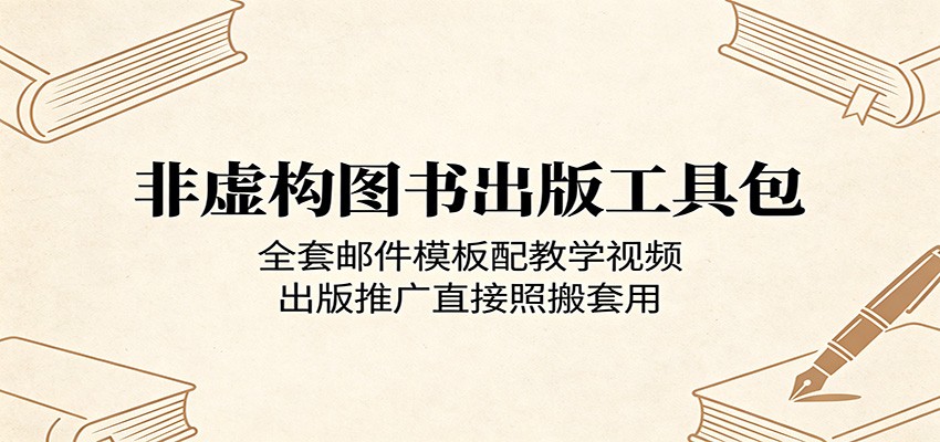 非虚构图书出版工具包：全套邮件模板配教学视频，出版推广直接照搬套用-天梦资源网