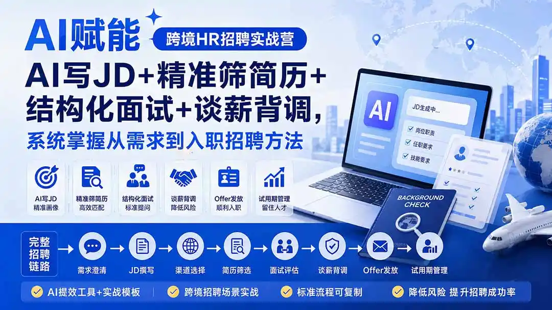AI赋能跨境HR招聘实战营：AI写JD+精准筛简历+结构化面试+谈薪背调，系统掌握从需求到入职招聘方法-天梦资源网