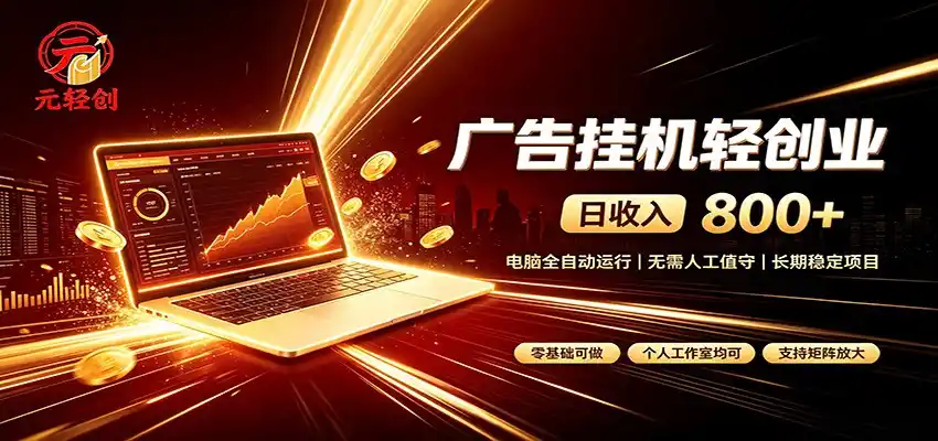 广告挂机收益稳定可观，日入可达800+，小白轻松上手-天梦资源网