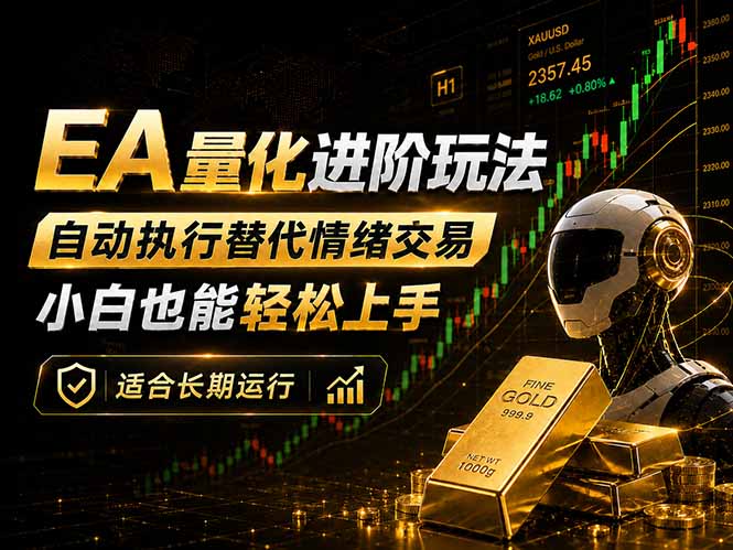 EA量化新玩法：自动执行+规则交易，小白也能轻松入门，长期稳定运行可放大收益-天梦资源网