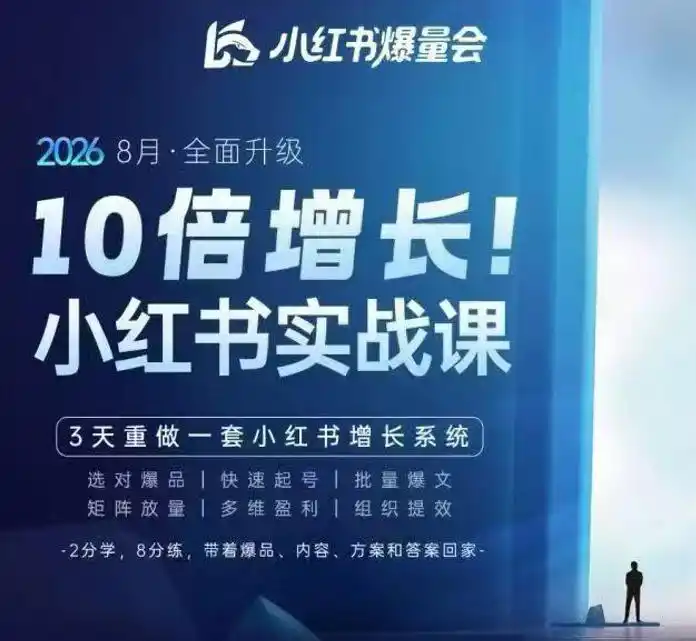 戴小胖·8月28-30号线下课视频20小时，小红书爆量会实战课，6大系统全新升级，3天重做一套小红书增长系统-天梦资源网