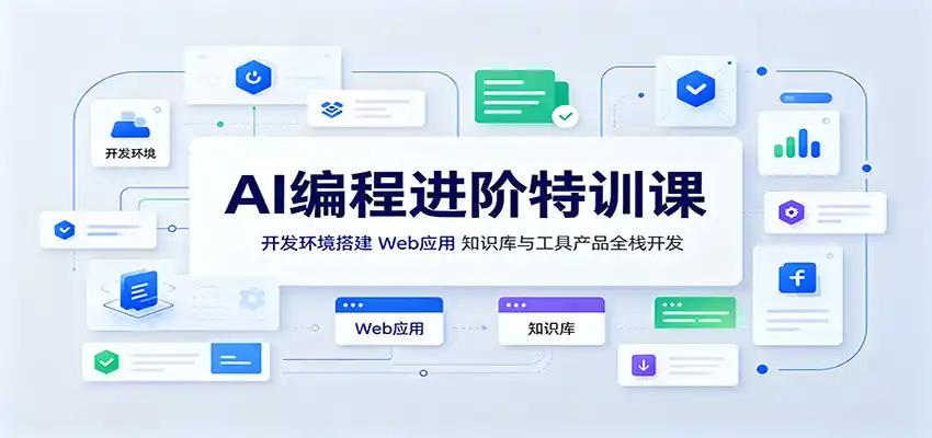 AI编程进阶特训课：开发环境搭建，Web应用、知识库与工具产品全栈开发-天梦资源网
