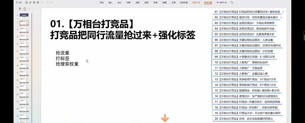 老火电商03期万相台截流课：竞品多渠道筛选｜多计划测试递增｜全站联动拉新收割全套实操教学-天梦资源网