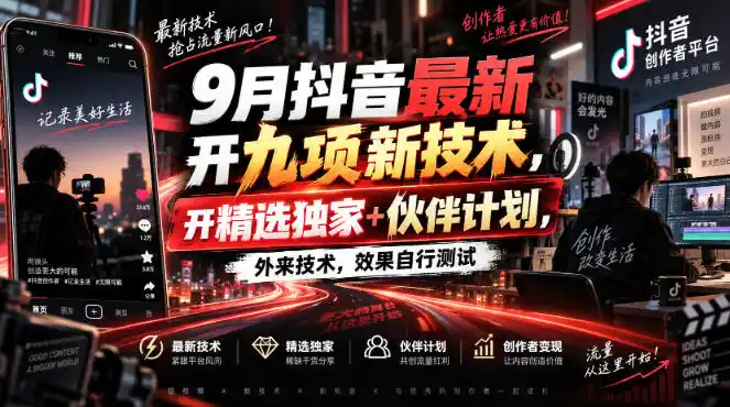 9月抖音最新开九项新技术，开精选独家+伙伴计划，外来技术，效果自行测试-天梦资源网