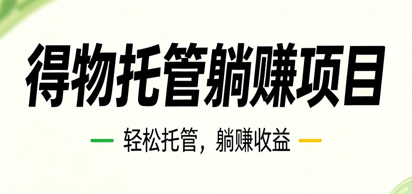 26年6月必做！得物视频激励项目，全自动运营单号月利润3600+-天梦资源网