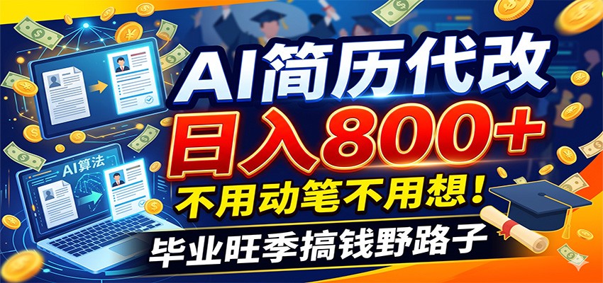 毕业季+秋招双重爆单！AI简历代改日入800+，不用动笔不用想！-天梦资源网
