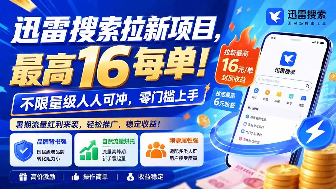 迅雷搜索拉新项目，最高16每单！不限量级人人可冲，零门槛上手(更新0813-天梦资源网