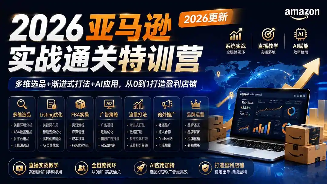 2026亚马逊实战通关特训营-2026更新，多维选品+渐进式打法+AI应用，从0到1打造盈利店铺-天梦资源网